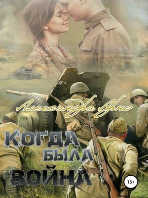 cover image of Когда была война